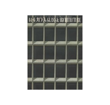 ガラス　Glass & Architecture 1964年06月号