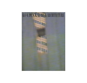 ガラス　Glass & Architecture 1964年08月号