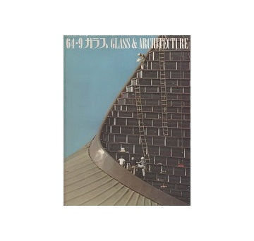 ガラス　Glass & Architecture 1964年09月号