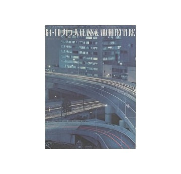 ガラス　Glass & Architecture 1964年10月号