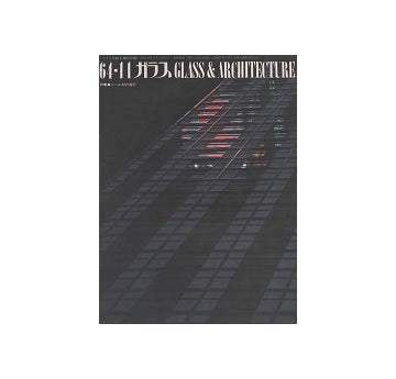 ガラス　Glass & Architecture 1964年11月号