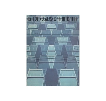 ガラス　Glass & Architecture 1965年01月号