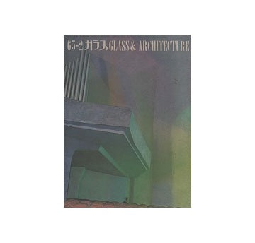 ガラス　Glass & Architecture 1965年02月号