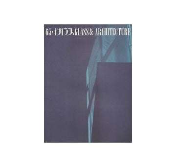 ガラス　Glass & Architecture 1965年04月号