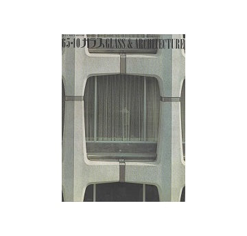 ガラス　Glass & Architecture 1965年10月号