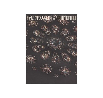 ガラス　Glass & Architecture 1965年12月号