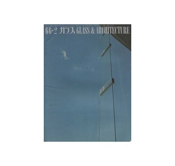 ガラス　Glass & Architecture 1966年02月号