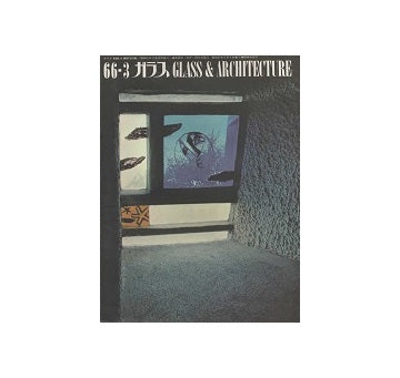 ガラス　Glass & Architecture 1966年03月号