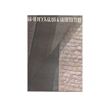 ガラス　Glass & Architecture 1966年10月号
