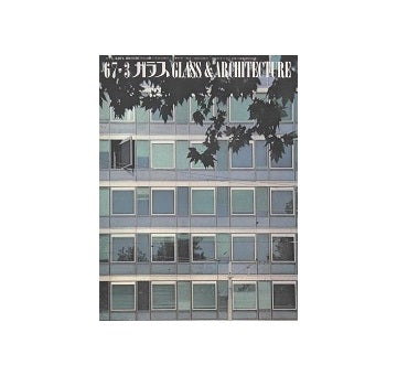 ガラス　Glass & Architecture 1967年03月号