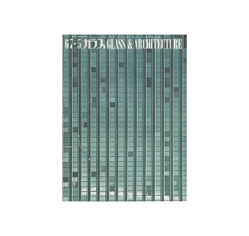 ガラス　Glass & Architecture 1967年05月号