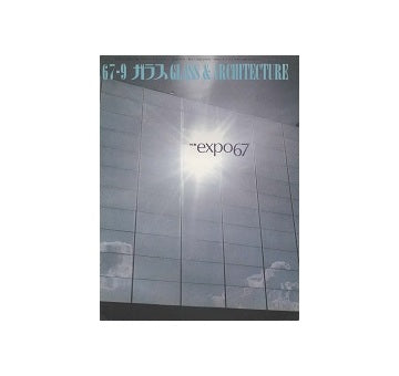 ガラス　Glass & Architecture 1967年09月号