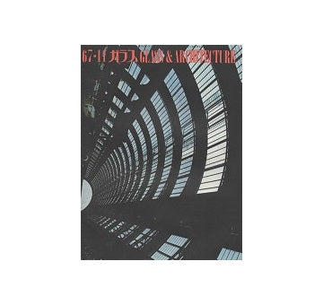 ガラス　Glass & Architecture 1967年11月号