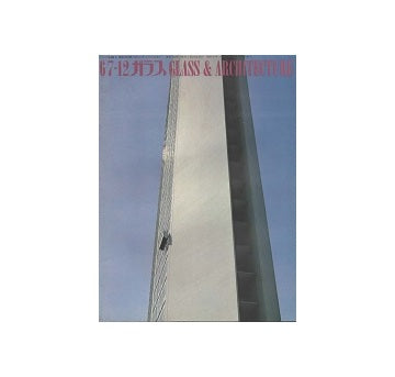 ガラス　Glass & Architecture 1967年12月号