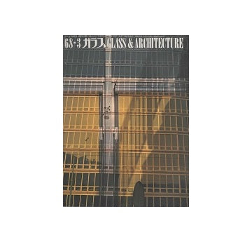 ガラス　Glass & Architecture 1968年03月号