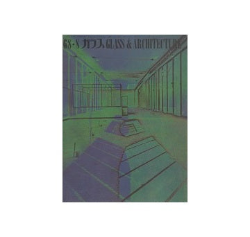ガラス　Glass & Architecture 1968年08月号