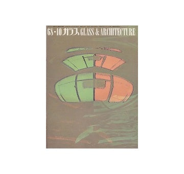ガラス　Glass & Architecture 1968年10月号