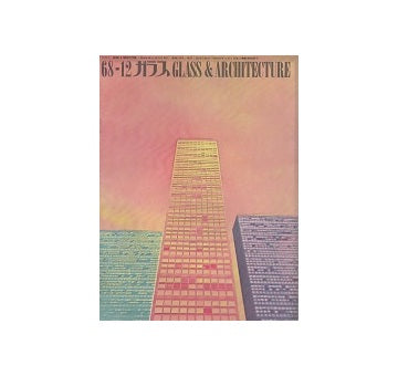 ガラス　Glass & Architecture 1968年12月号