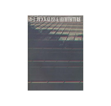 ガラス　Glass & Architecture 1969年01月号