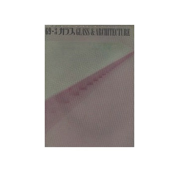 ガラス　Glass & Architecture 1969年03月号