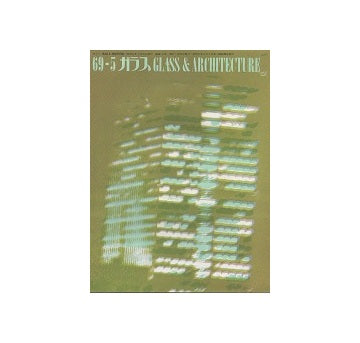 ガラス　Glass & Architecture 1969年05月号