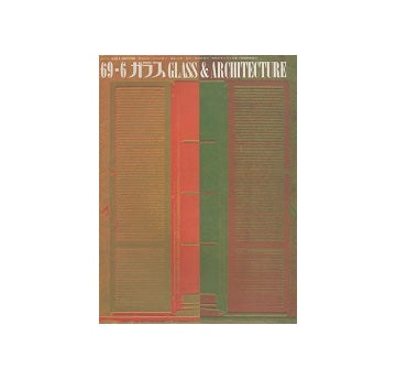 ガラス　Glass & Architecture 1969年06月号