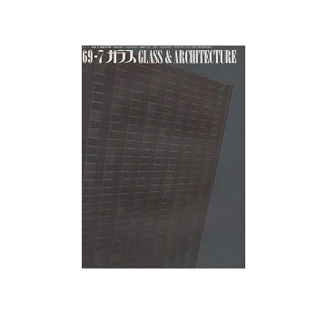 ガラス　Glass & Architecture 1969年07月号