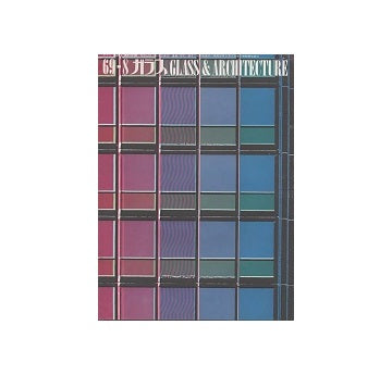 ガラス　Glass & Architecture 1969年08月号