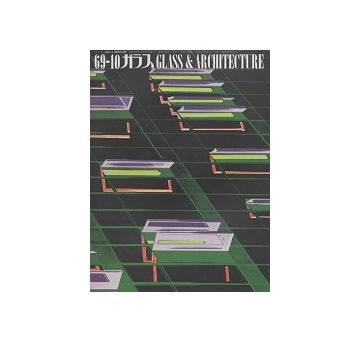 ガラス　Glass & Architecture 1969年10月号