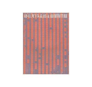 ガラス　Glass & Architecture 1969年11月号