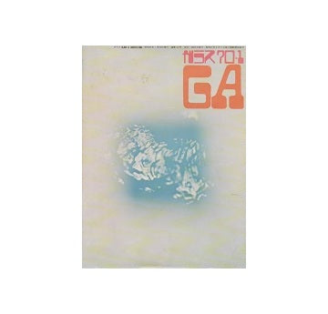 ガラス　Glass & Architecture 1970年01月号