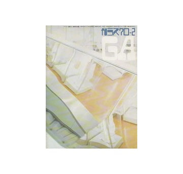 ガラス　Glass & Architecture 1970年02月号