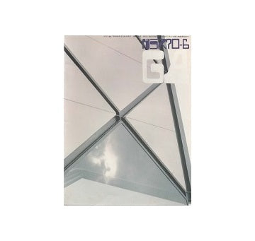 ガラス　Glass & Architecture 1970年06月号
