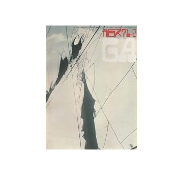ガラス　Glass & Architecture 1971年02月号