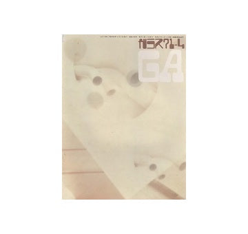 ガラス　Glass & Architecture 1971年04月号