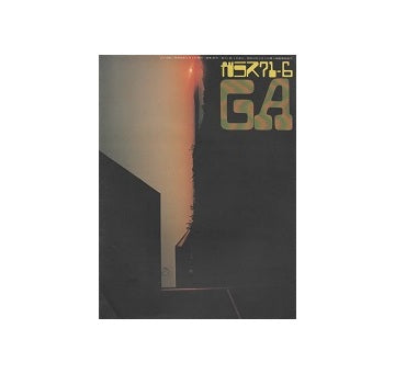 ガラス　Glass & Architecture 1971年06月号