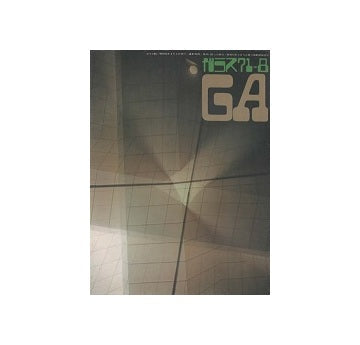 ガラス　Glass & Architecture 1971年08月号