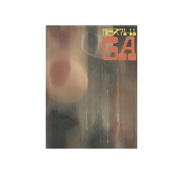 ガラス　Glass & Architecture 1971年11月号