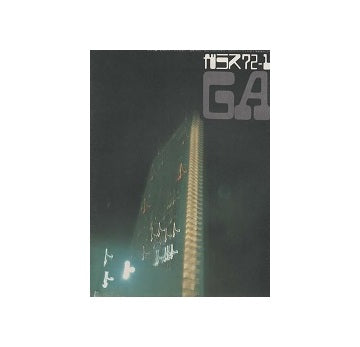 ガラス　Glass & Architecture 1972年01月号