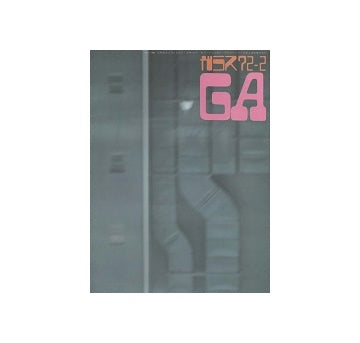 ガラス　Glass & Architecture 1972年02月号