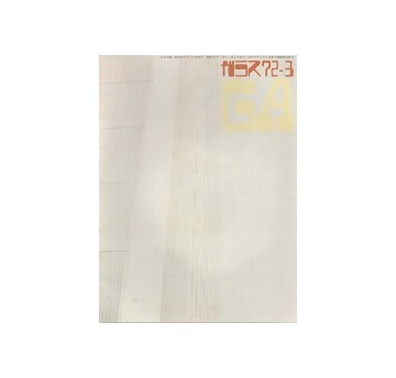 ガラス　Glass & Architecture 1972年03月号