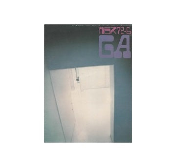 ガラス　Glass & Architecture 1972年06月号