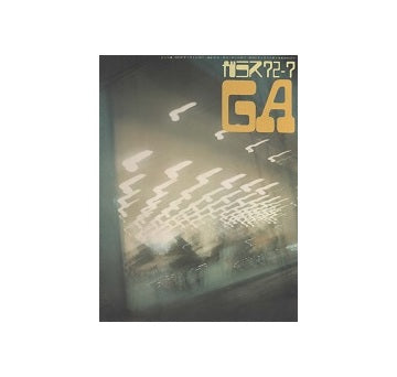 ガラス　Glass & Architecture 1972年07月号