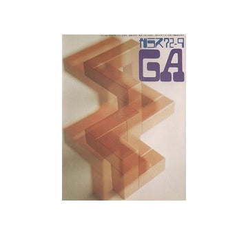 ガラス　Glass & Architecture 1972年09月号