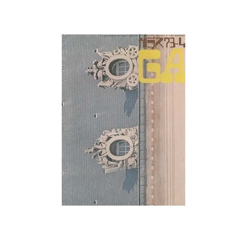 ガラス　Glass & Architecture 1973年04月号