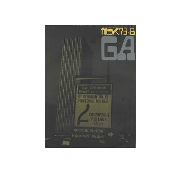 ガラス　Glass & Architecture 1973年08月号