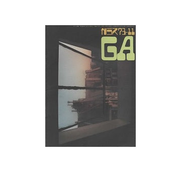 ガラス　Glass & Architecture 1973年11月号