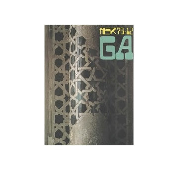 ガラス　Glass & Architecture 1973年12月号