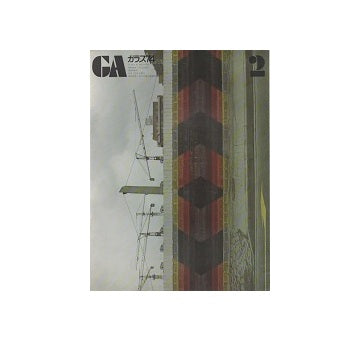 ガラス　Glass & Architecture 1974年02月号