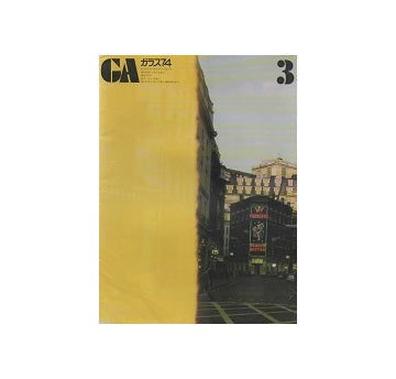 ガラス　Glass & Architecture 1974年03月号